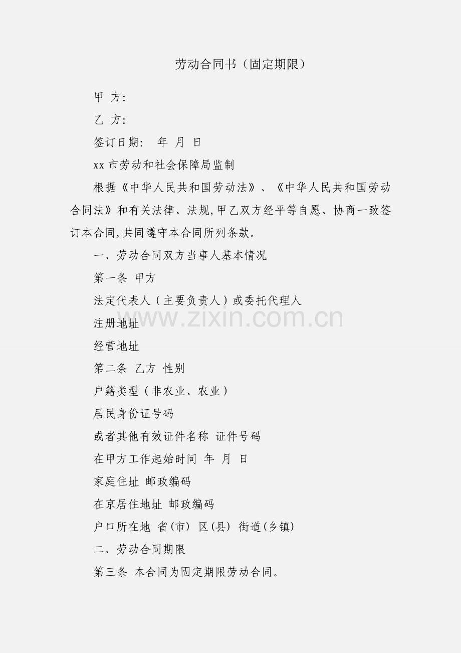 劳动合同书（固定期限）.docx_第1页