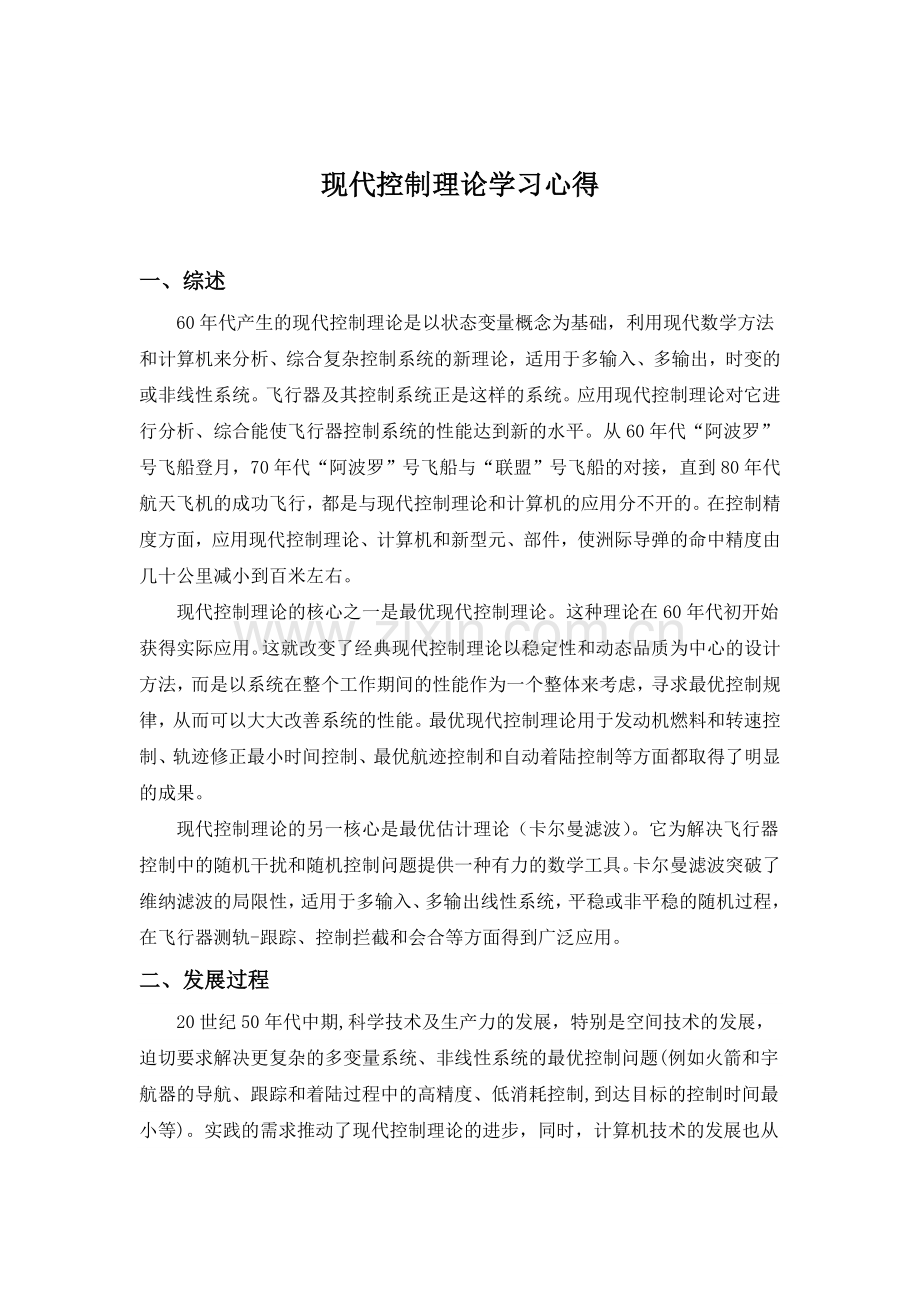 现代控制理论学习心得.doc_第1页