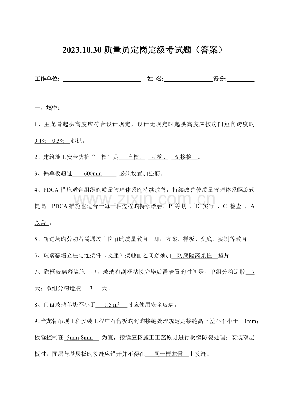 2023年质量员定岗考试题答案.doc_第1页