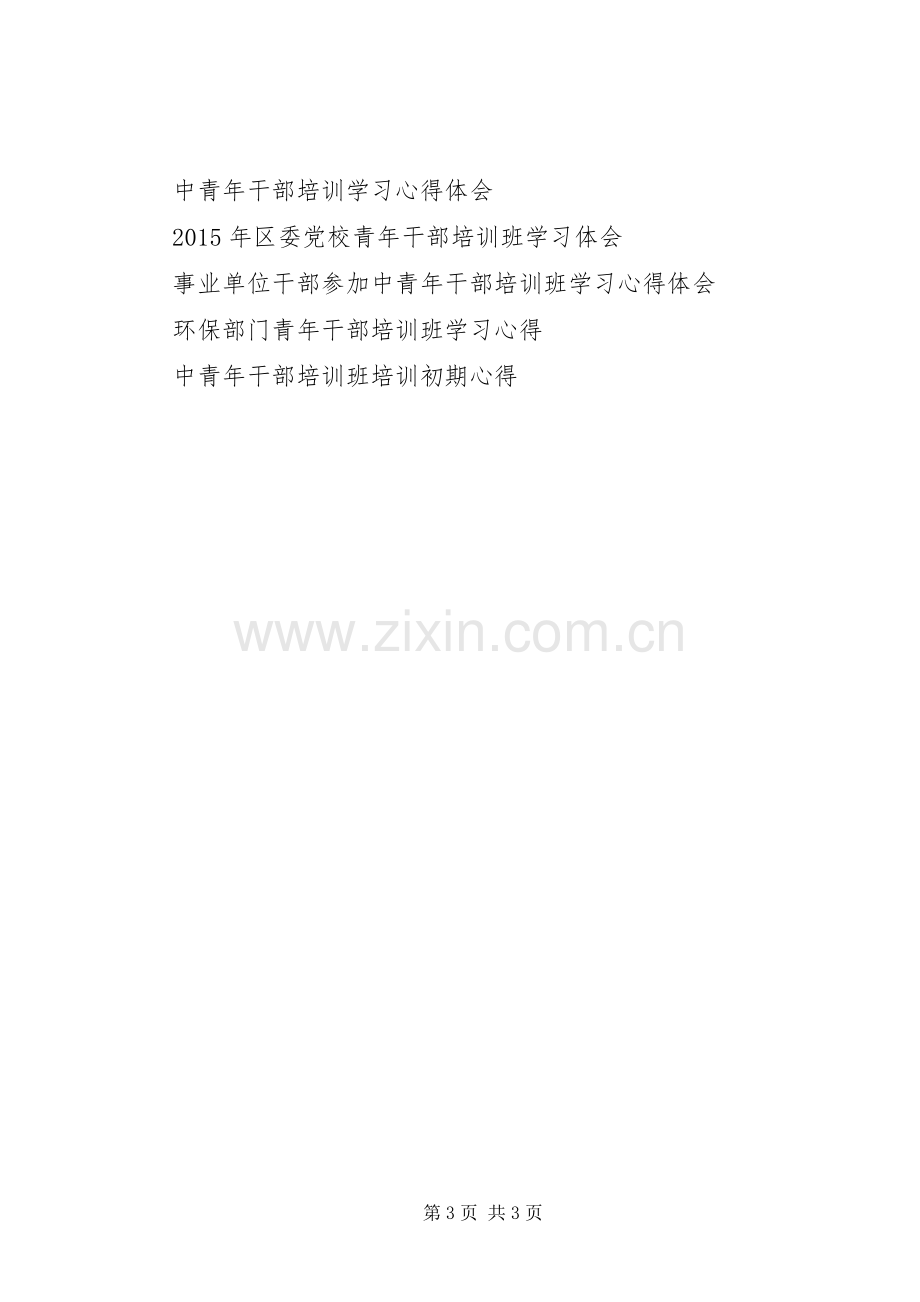 20XX年中青年干部培训心得体会.docx_第3页