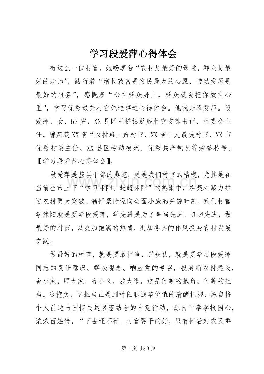 学习段爱萍心得体会.docx_第1页