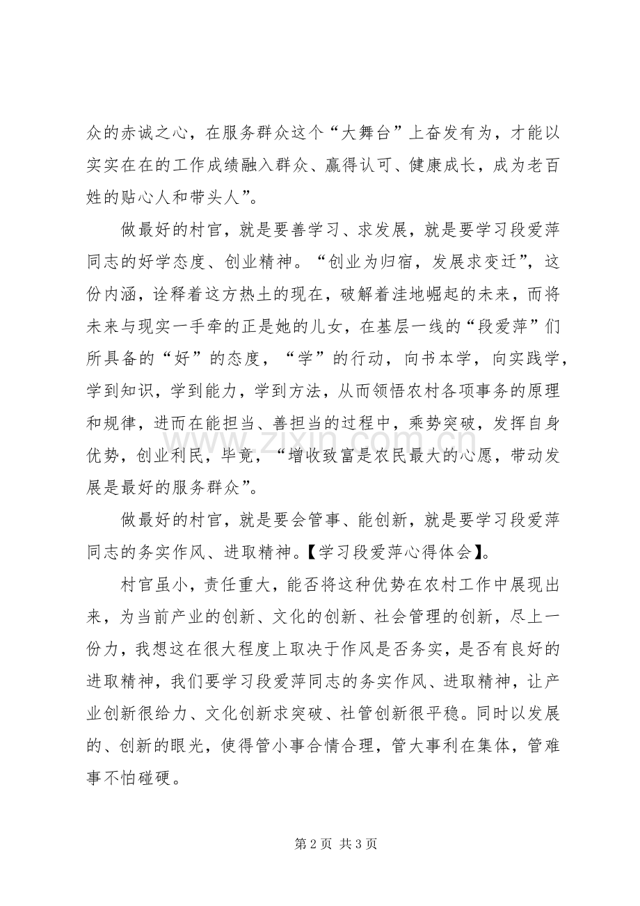 学习段爱萍心得体会.docx_第2页