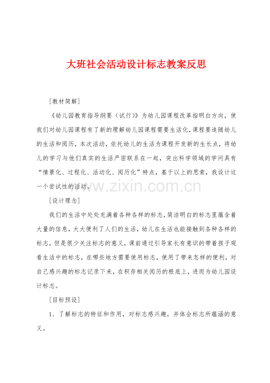 大班社会活动设计标志教案反思.docx_第1页