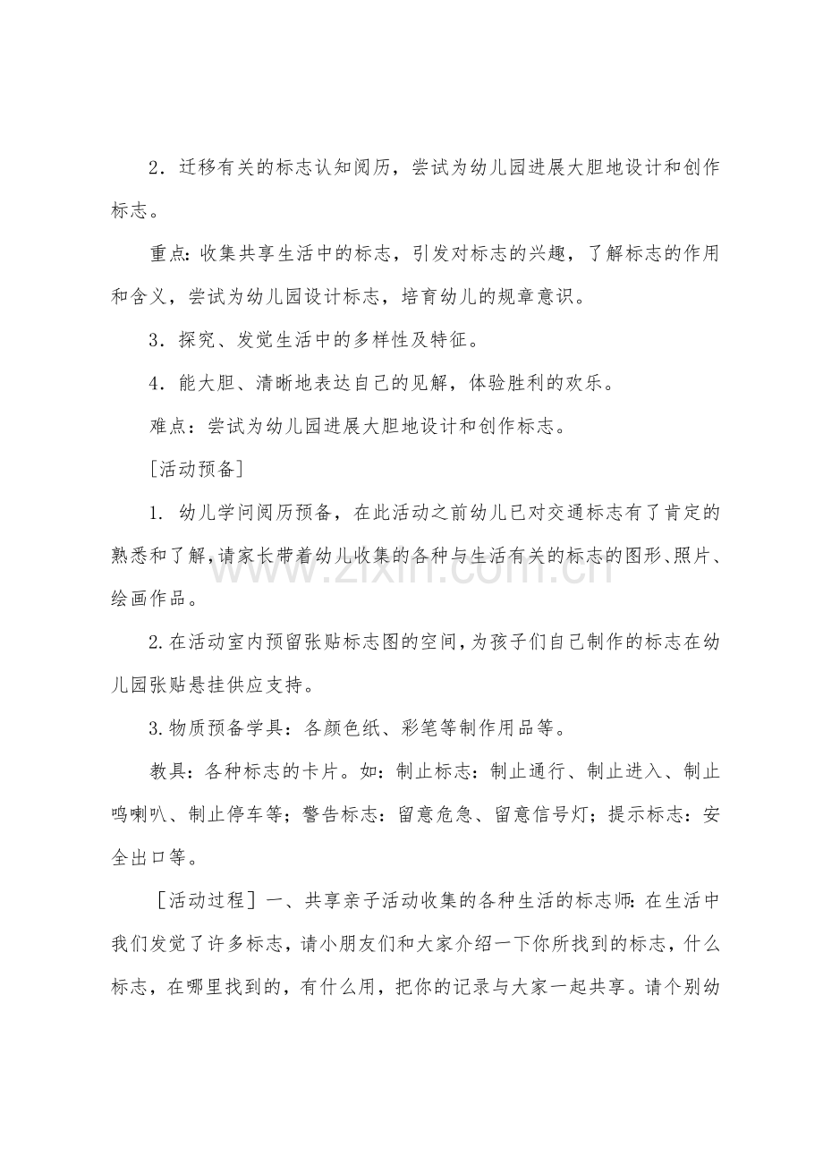 大班社会活动设计标志教案反思.docx_第2页