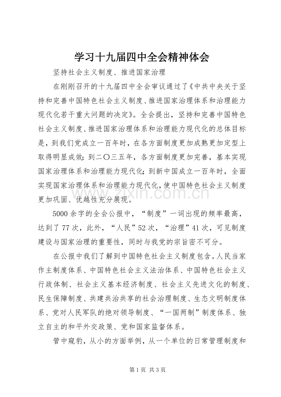 学习十九届四中全会精神体会 (42).docx_第1页