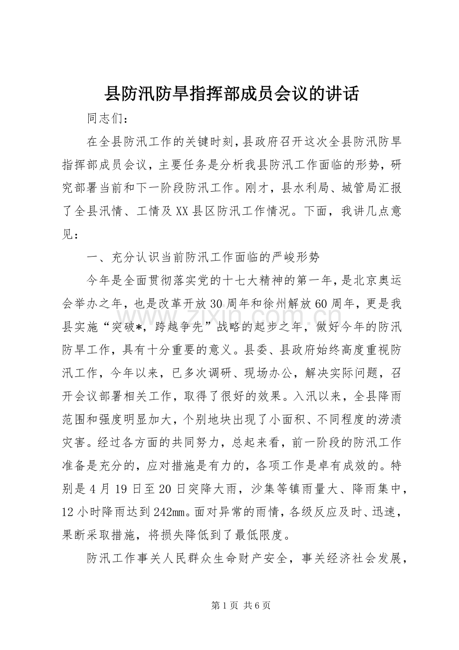 县防汛防旱指挥部成员会议的讲话.docx_第1页