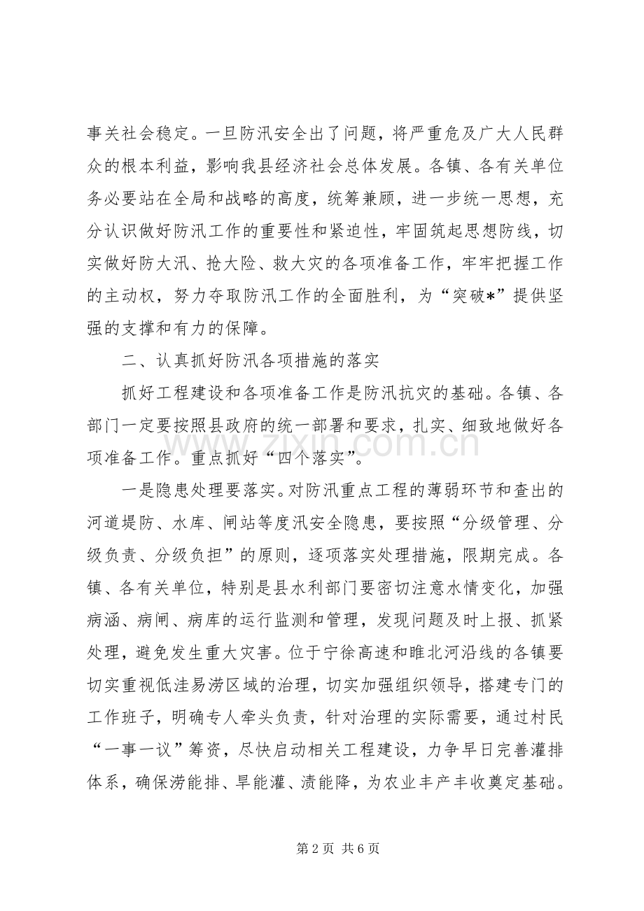 县防汛防旱指挥部成员会议的讲话.docx_第2页