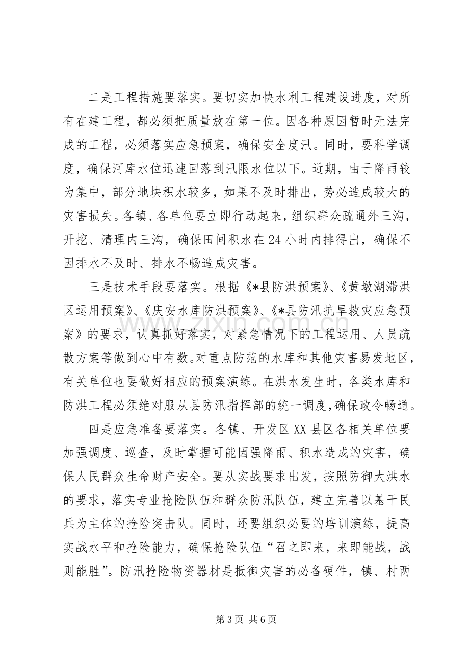 县防汛防旱指挥部成员会议的讲话.docx_第3页