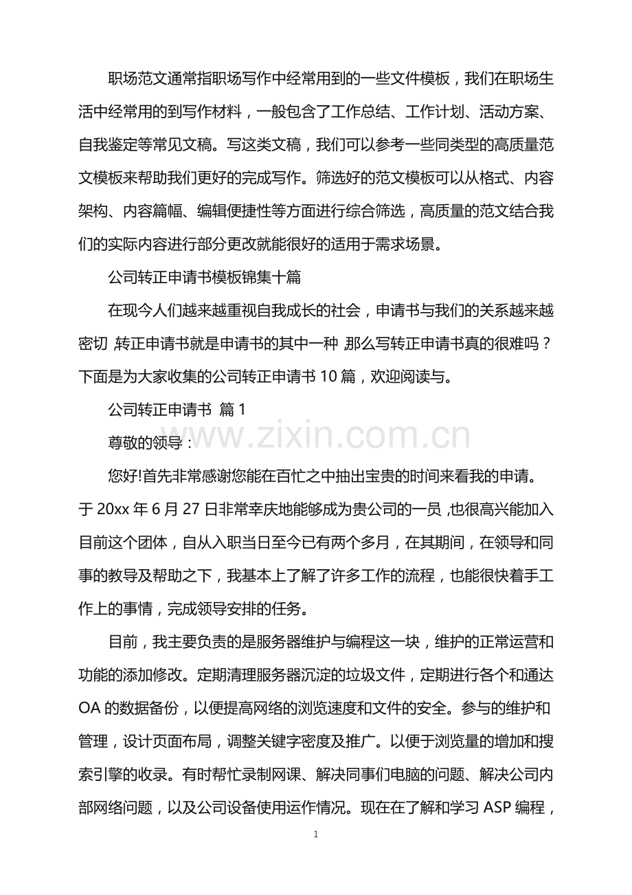 2022年公司转正申请书模板锦集十篇.doc_第1页