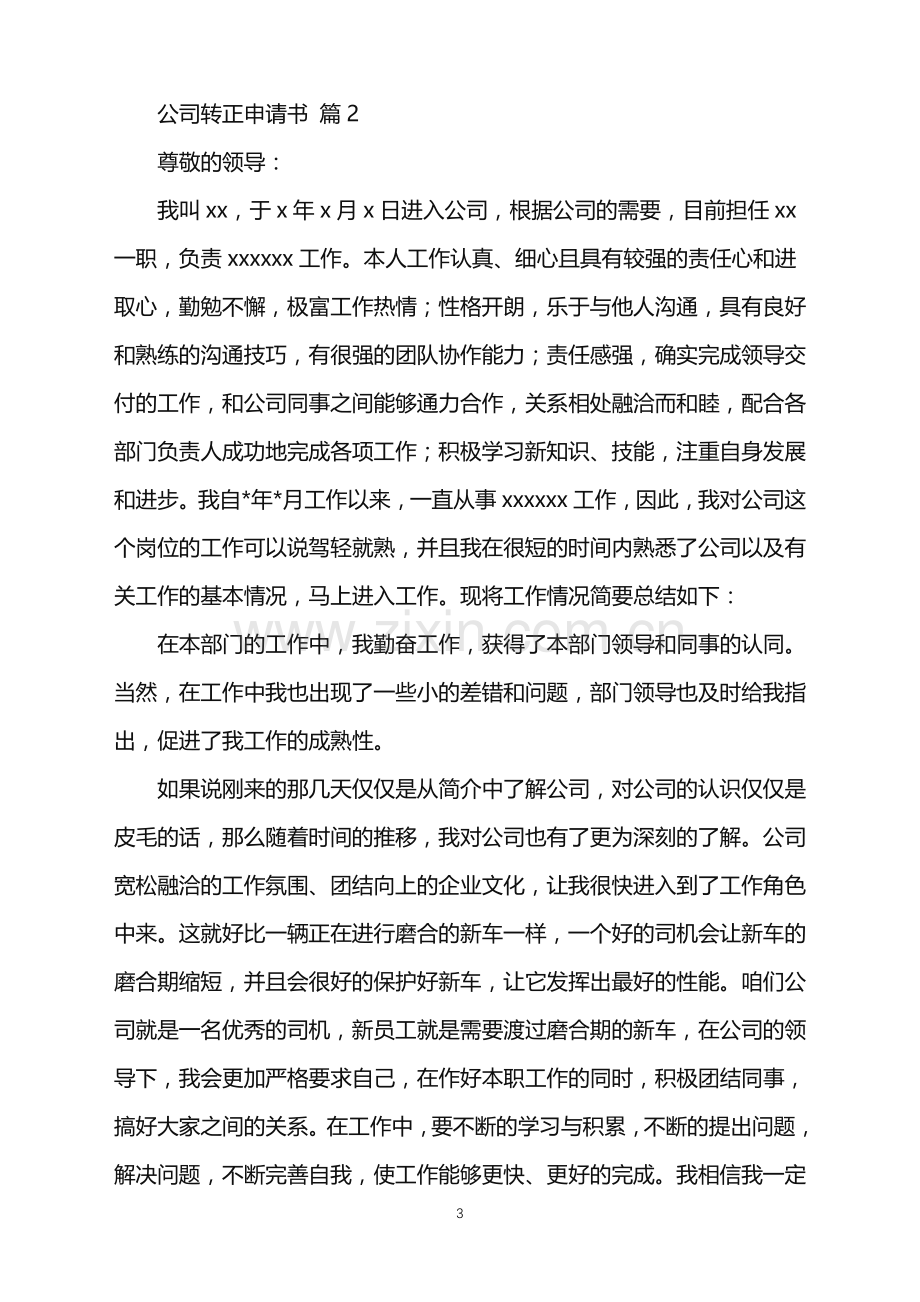 2022年公司转正申请书模板锦集十篇.doc_第3页