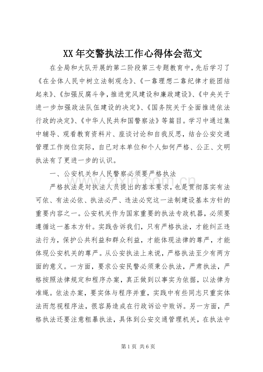 XX年交警执法工作心得体会范文.docx_第1页