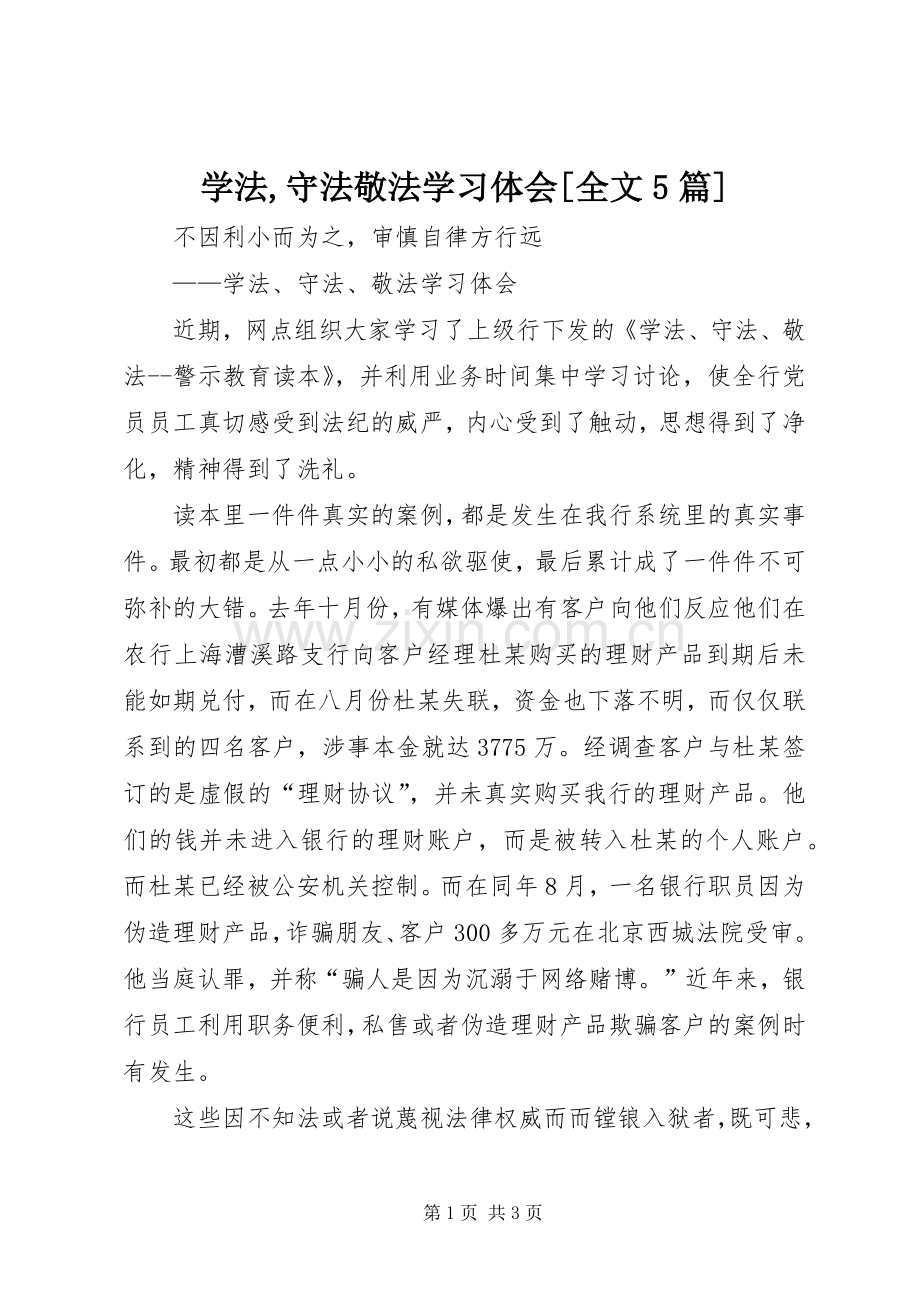 学法,守法敬法学习体会[全文5篇].docx_第1页