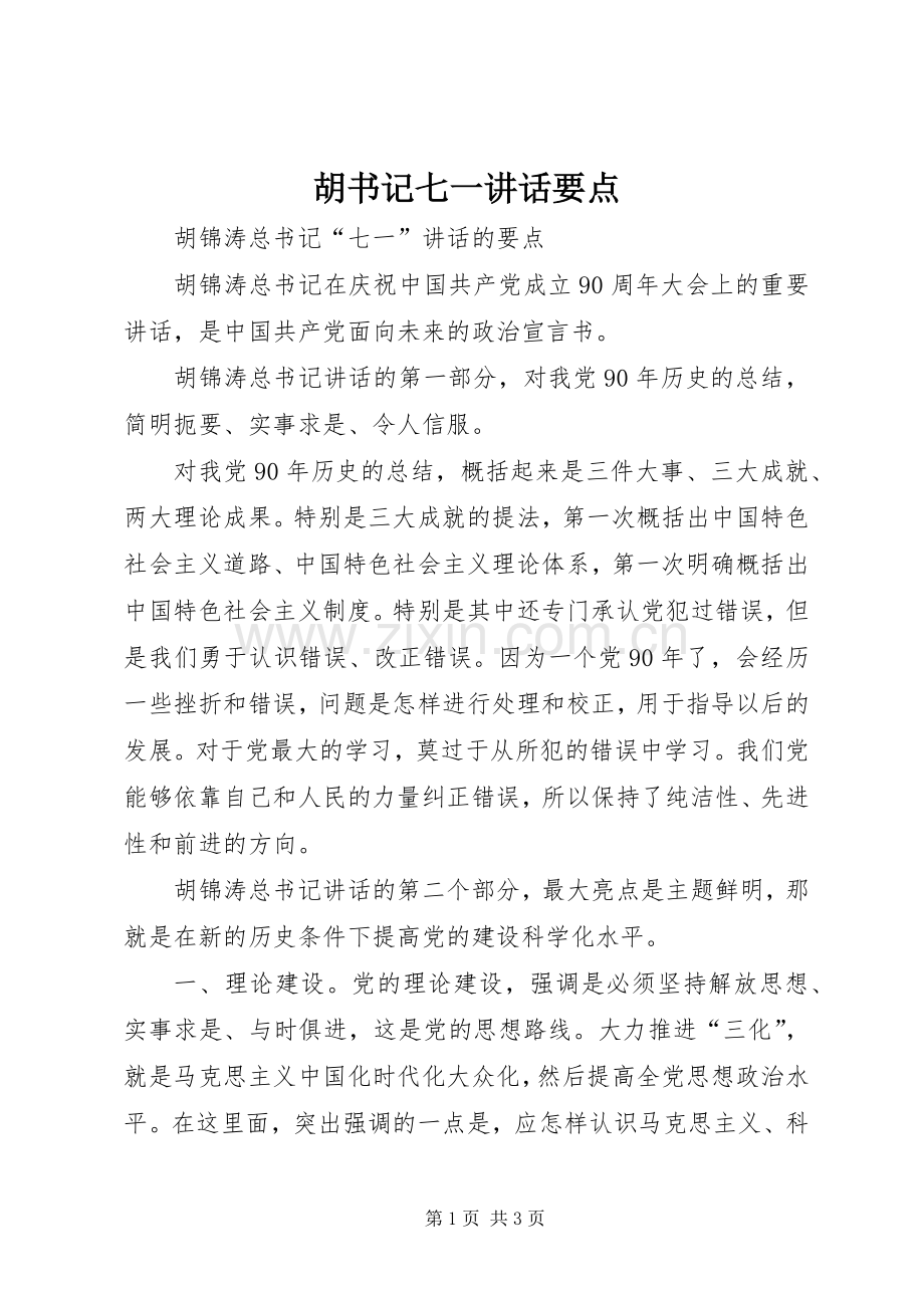 胡书记七一讲话要点.docx_第1页