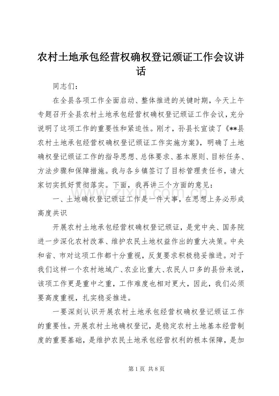 农村土地承包经营权确权登记颁证工作会议讲话.docx_第1页