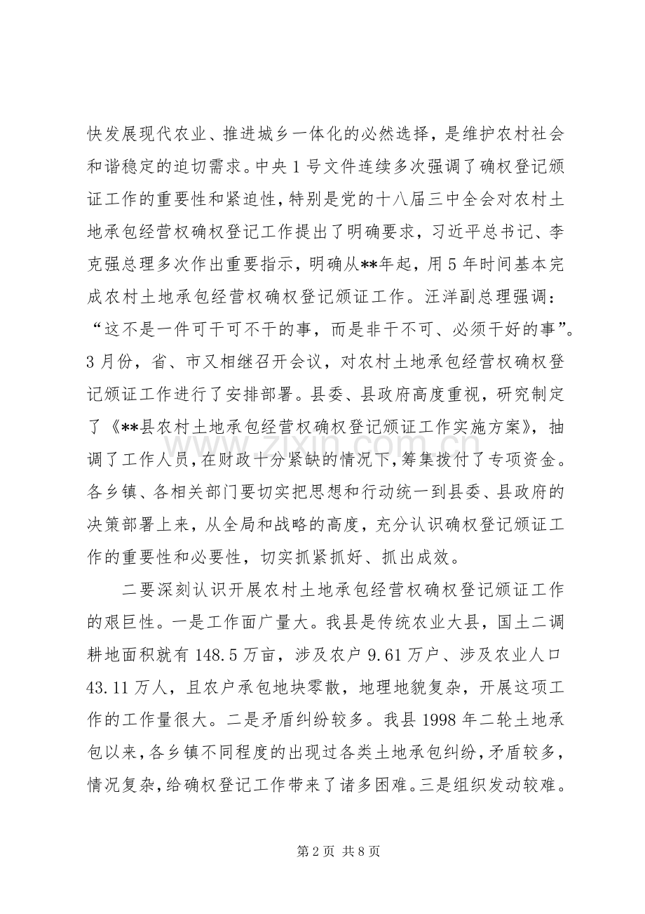 农村土地承包经营权确权登记颁证工作会议讲话.docx_第2页