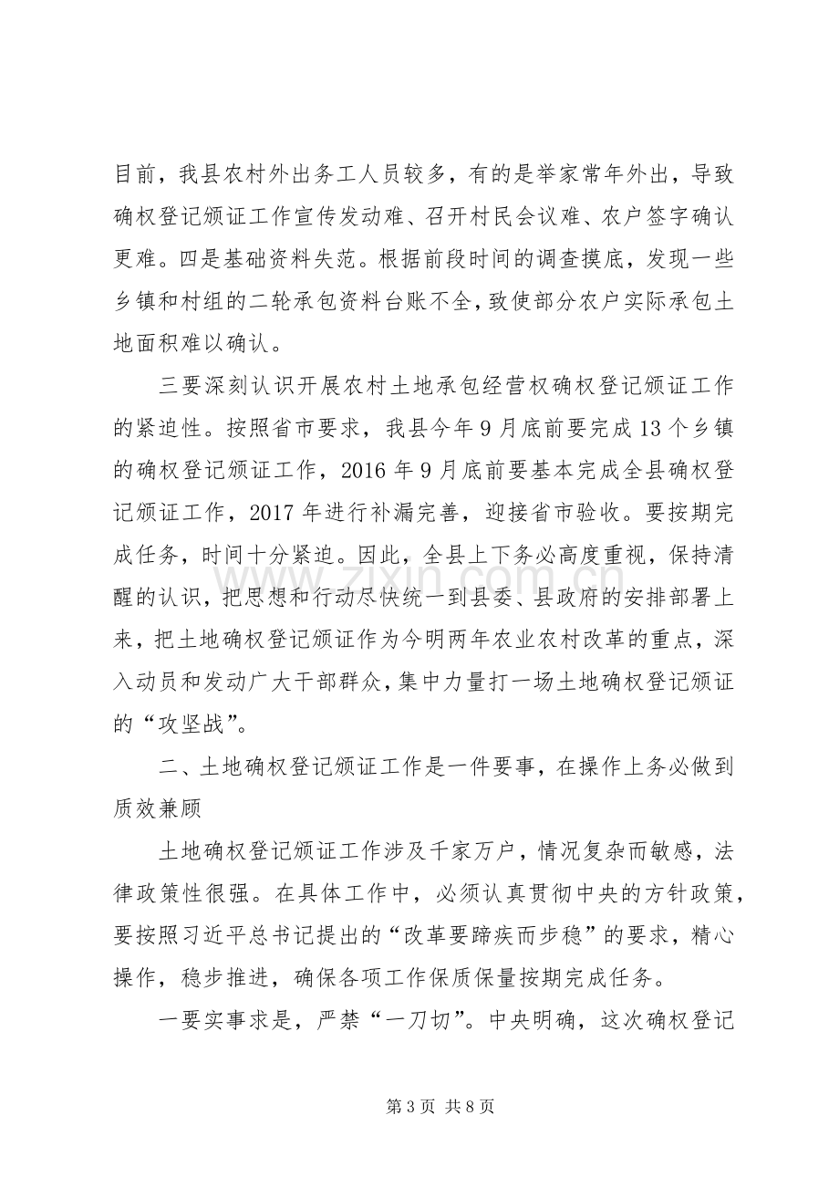 农村土地承包经营权确权登记颁证工作会议讲话.docx_第3页