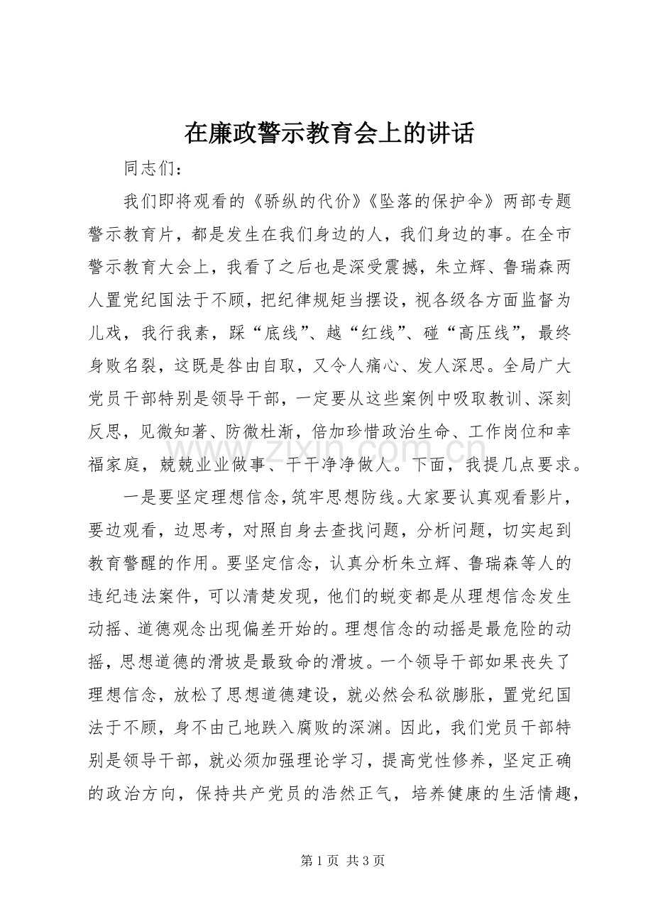 在廉政警示教育会上的讲话.docx_第1页