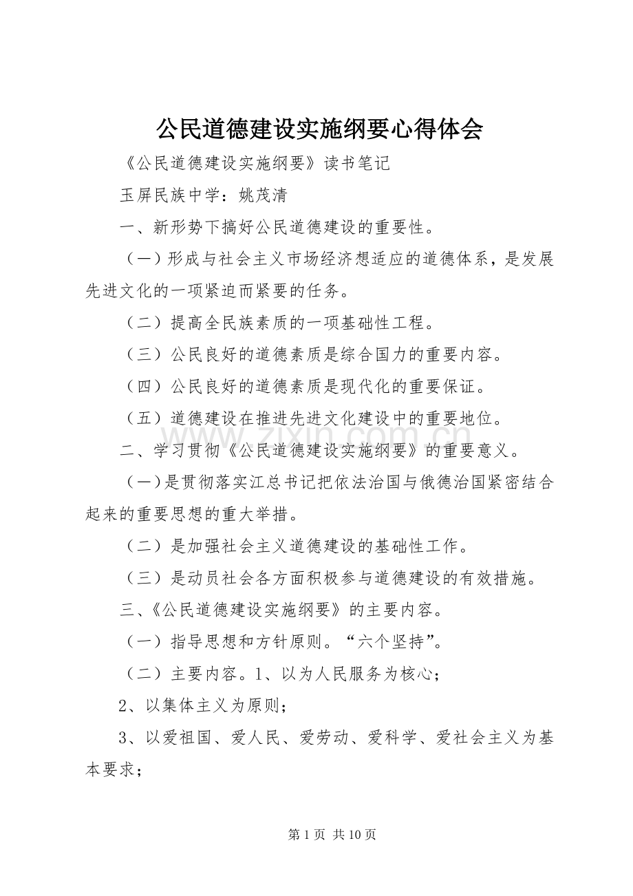 公民道德建设实施纲要心得体会.docx_第1页