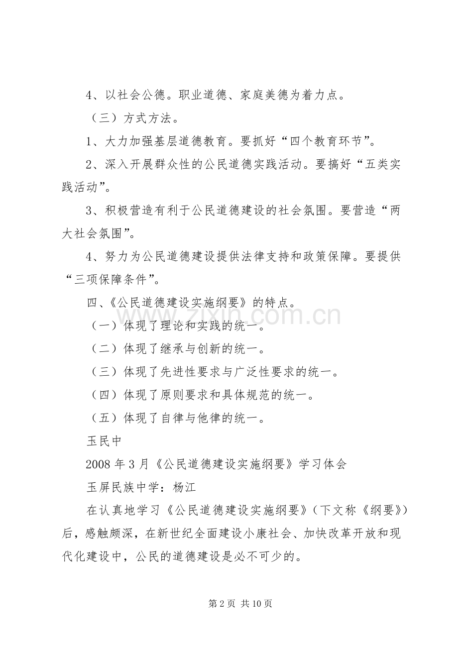 公民道德建设实施纲要心得体会.docx_第2页