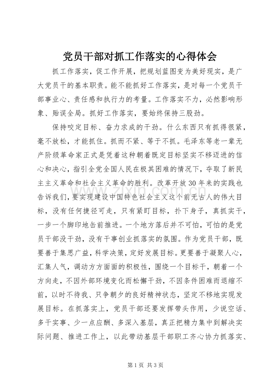 党员干部对抓工作落实的心得体会.docx_第1页