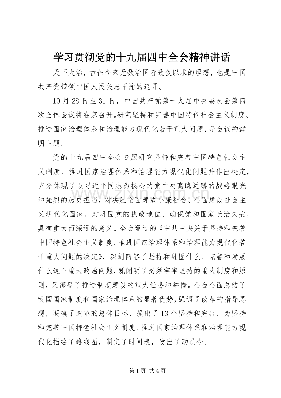 学习贯彻党的十九届四中全会精神讲话.docx_第1页