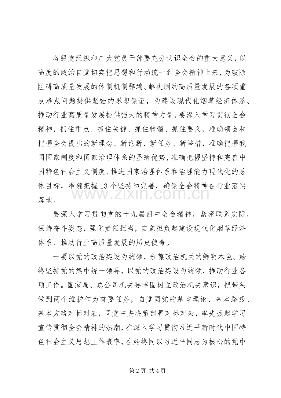 学习贯彻党的十九届四中全会精神讲话.docx_第2页