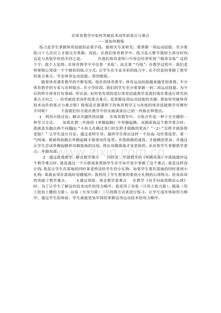 在体育教学中如何突破技术动作的重点与难点.docx_第1页