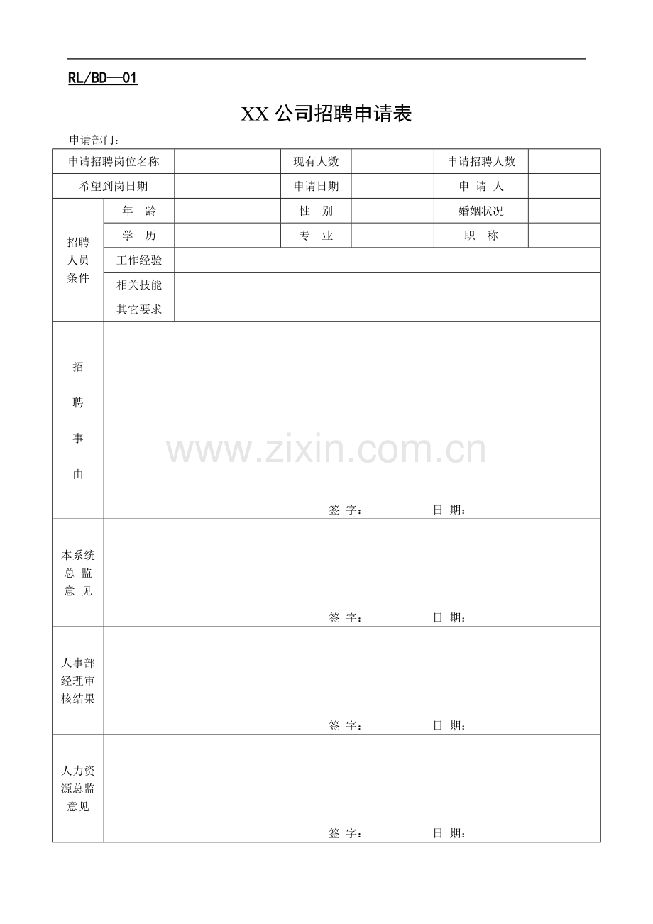 《人力资源管理表单合集》.doc_第2页