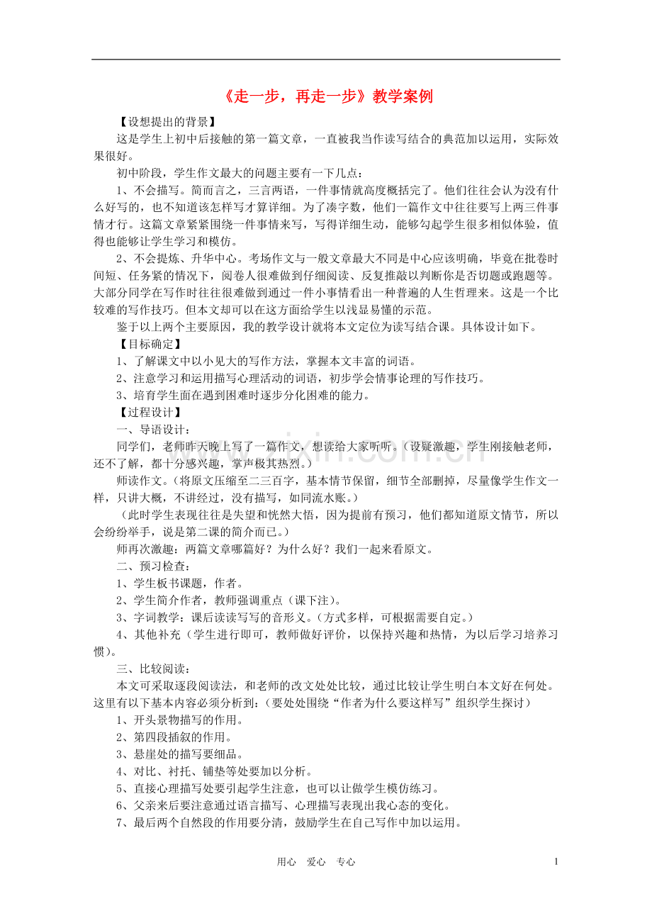 七年级语文上册-《走一步再走一步》教学案例3-人教新课标版.doc_第1页