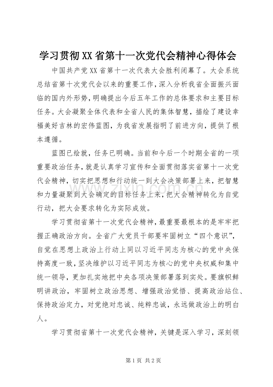 学习贯彻XX省第十一次党代会精神心得体会.docx_第1页