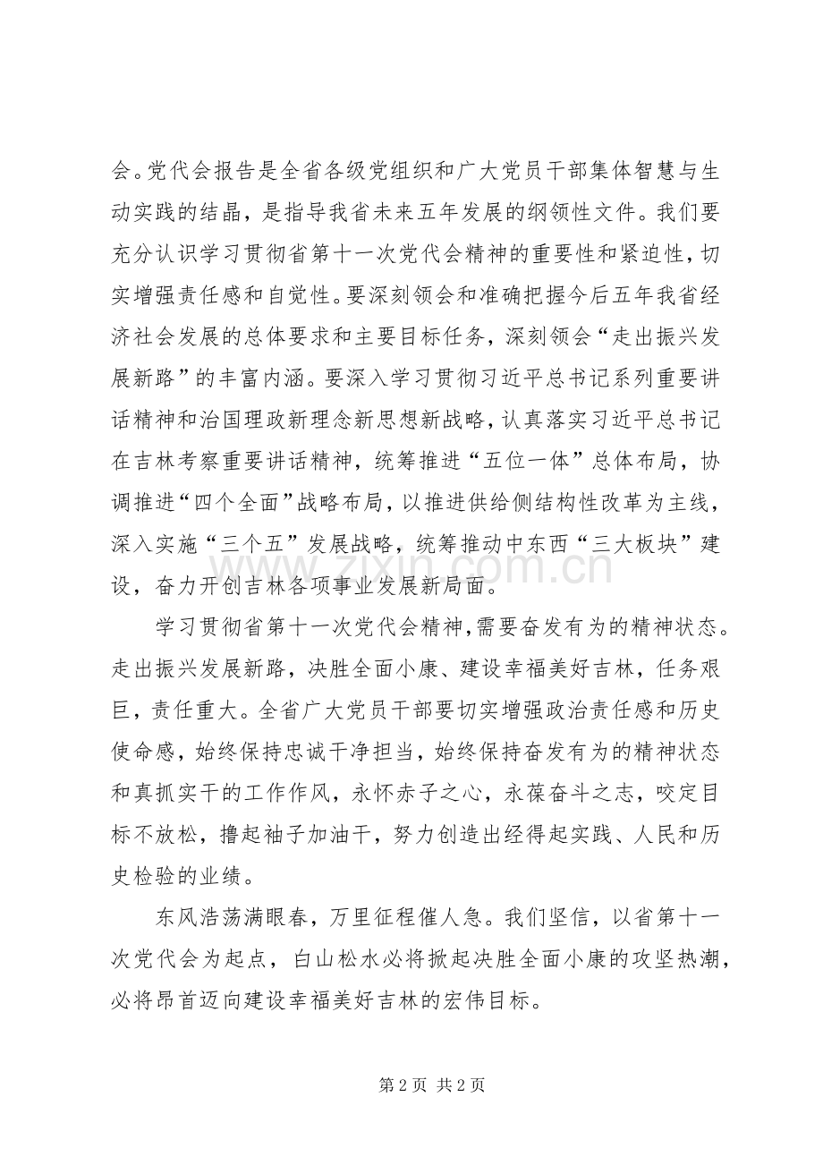 学习贯彻XX省第十一次党代会精神心得体会.docx_第2页