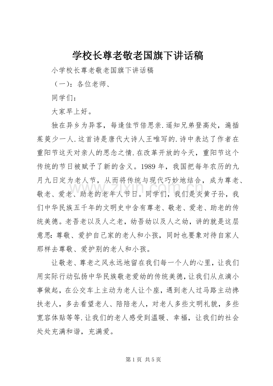 学校长尊老敬老国旗下讲话稿.docx_第1页