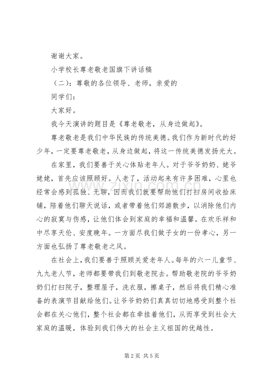 学校长尊老敬老国旗下讲话稿.docx_第2页