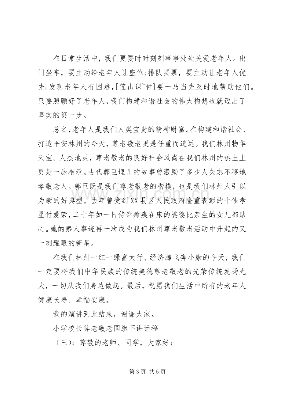 学校长尊老敬老国旗下讲话稿.docx_第3页