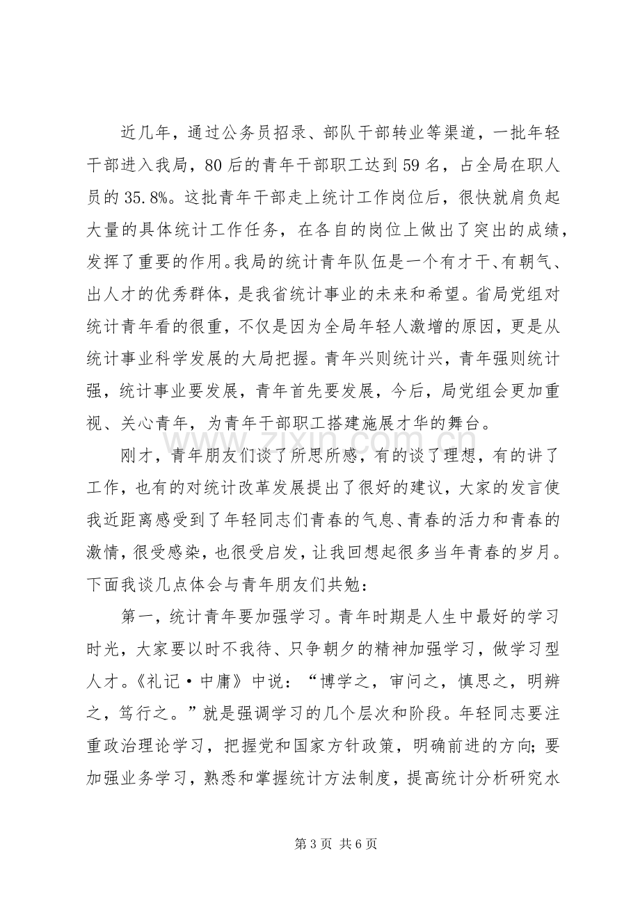 统计局机关“五四”青年座谈会讲话稿.docx_第3页