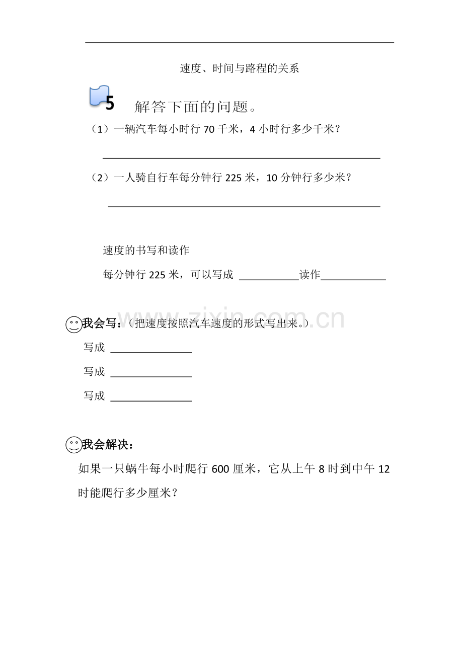 小学人教四年级数学速度、时间与路程的关系.docx_第1页