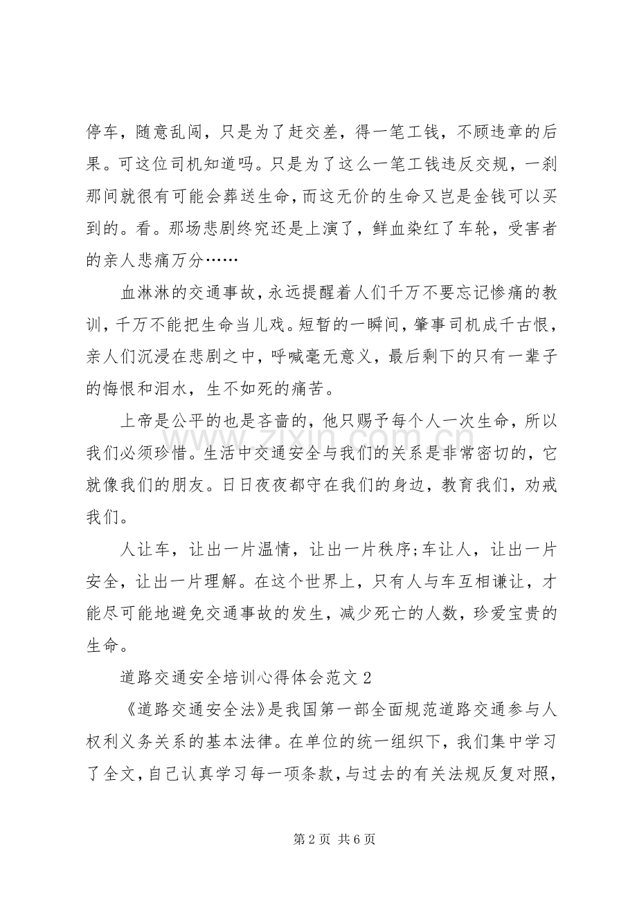 道路交通安全培训心得体会范文.docx_第2页