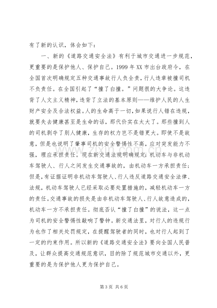 道路交通安全培训心得体会范文.docx_第3页