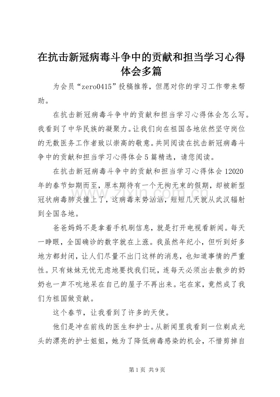 在抗击新冠病毒斗争中的贡献和担当学习心得体会多篇.docx_第1页