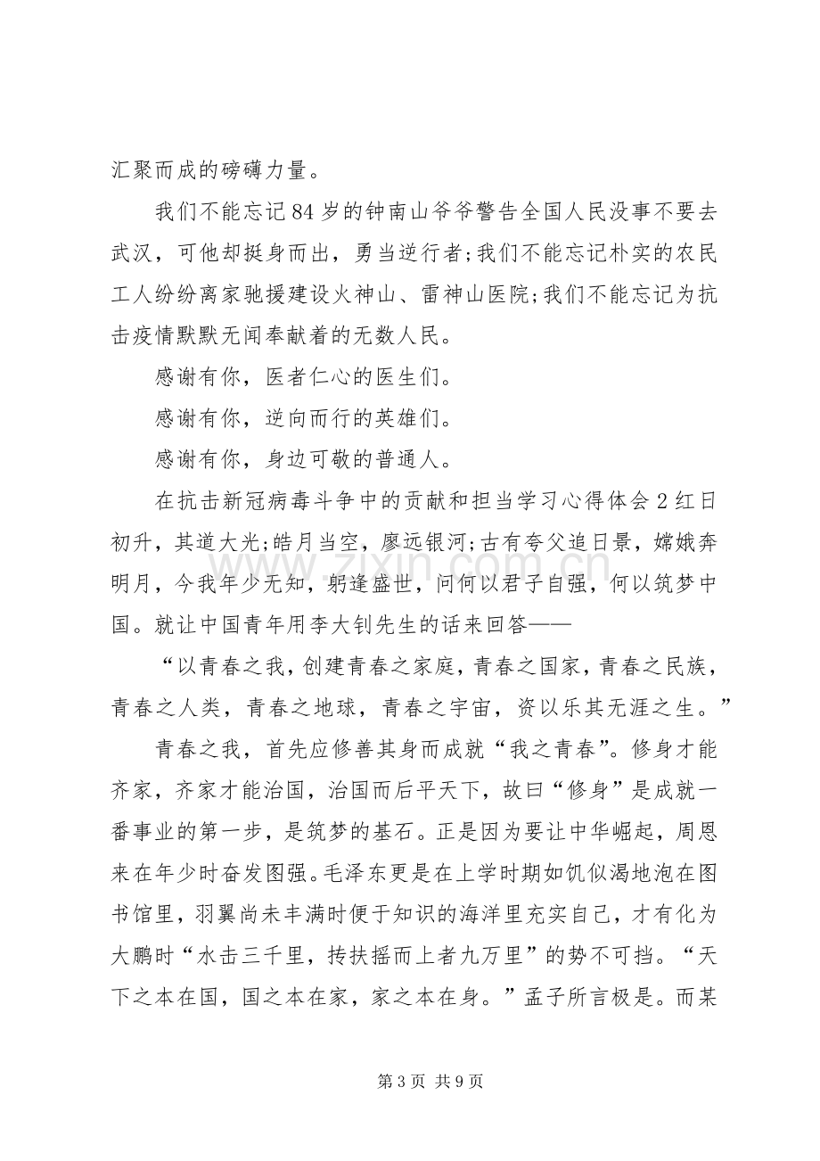 在抗击新冠病毒斗争中的贡献和担当学习心得体会多篇.docx_第3页