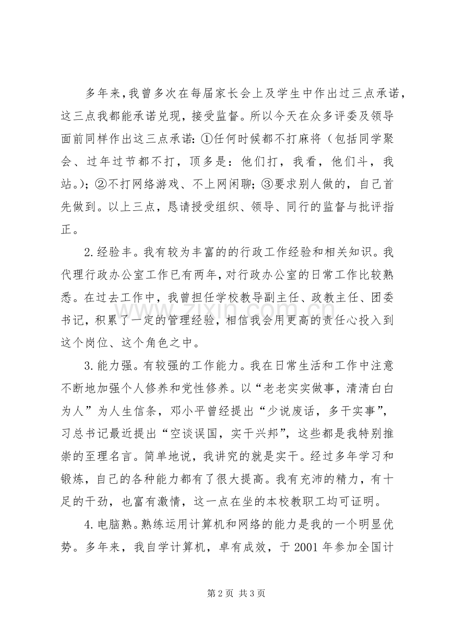 学校行政办公室副主任演讲稿.docx_第2页