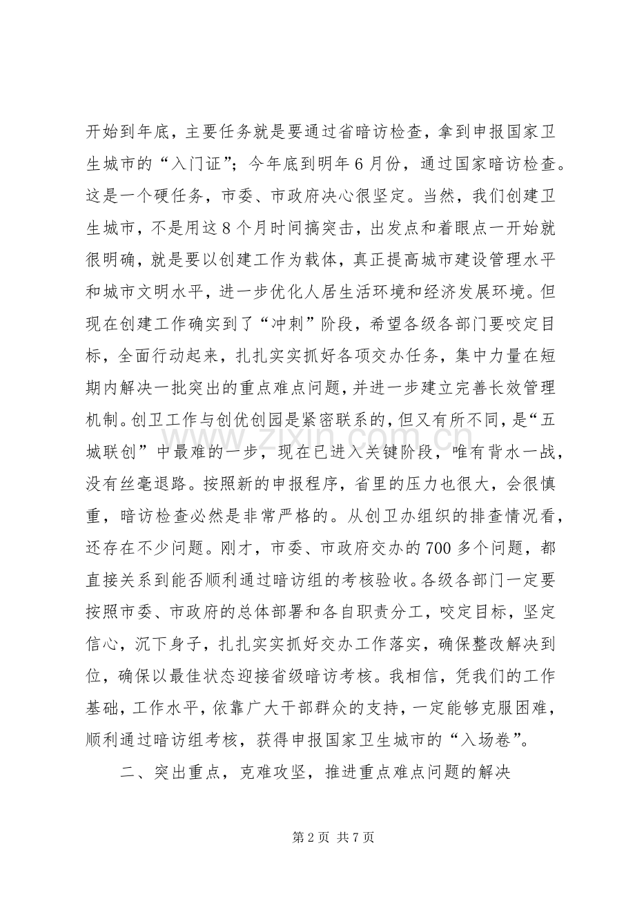 副市长在卫生城市交办会讲话.docx_第2页