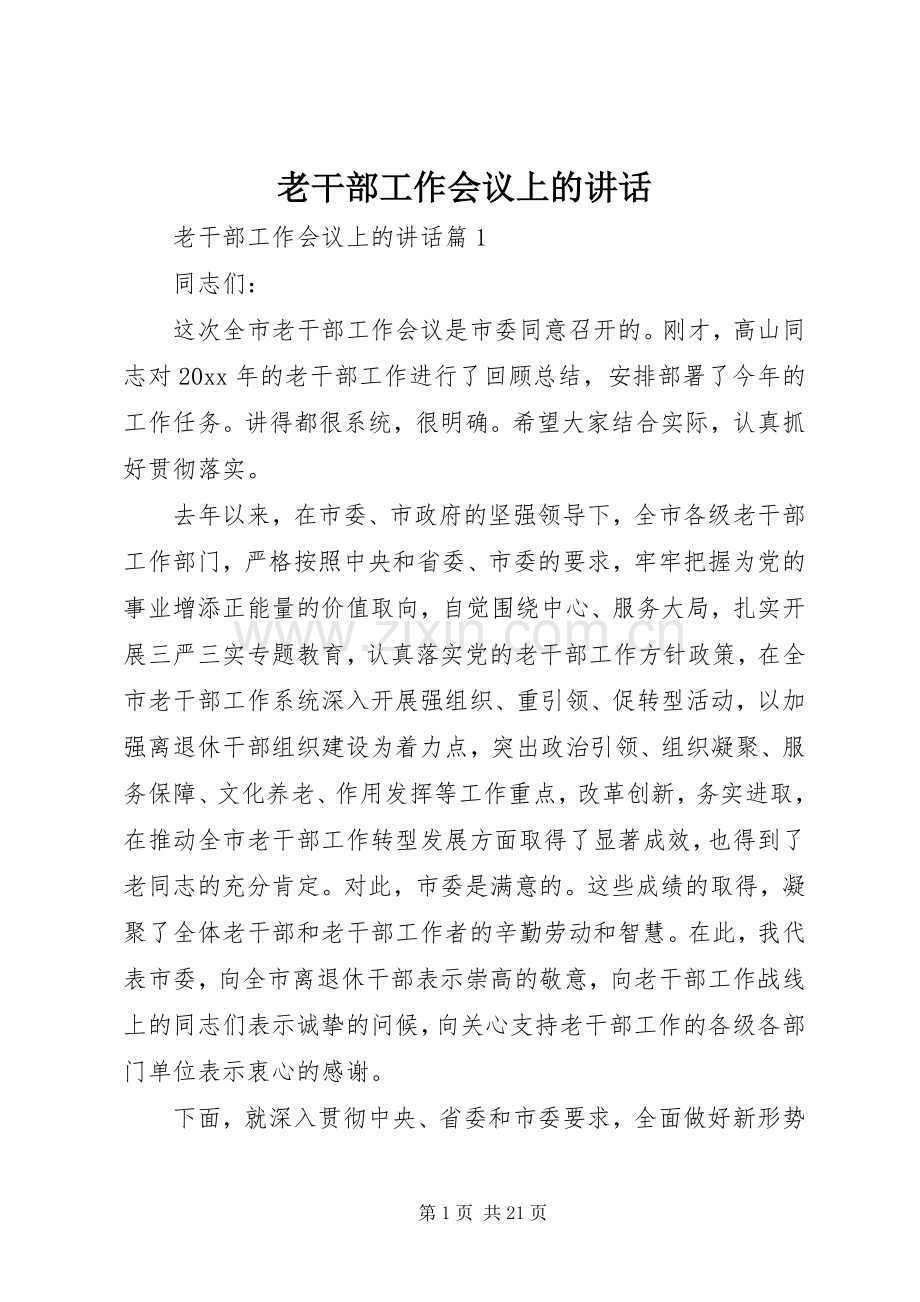 老干部工作会议上的讲话.docx_第1页