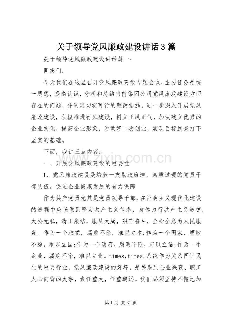 关于领导党风廉政建设讲话3篇.docx_第1页