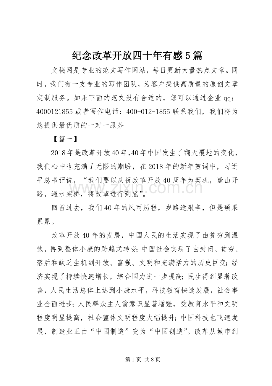 纪念改革开放四十年有感5篇.docx_第1页