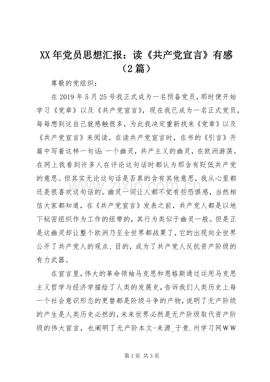 XX年党员思想汇报：读《共产党宣言》有感（2篇）.docx_第1页