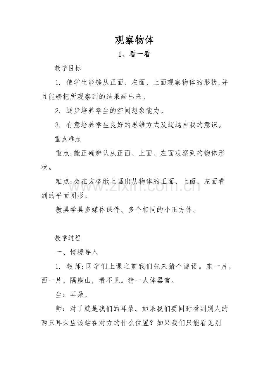 小学数学北师大四年级看一看教案.docx_第1页