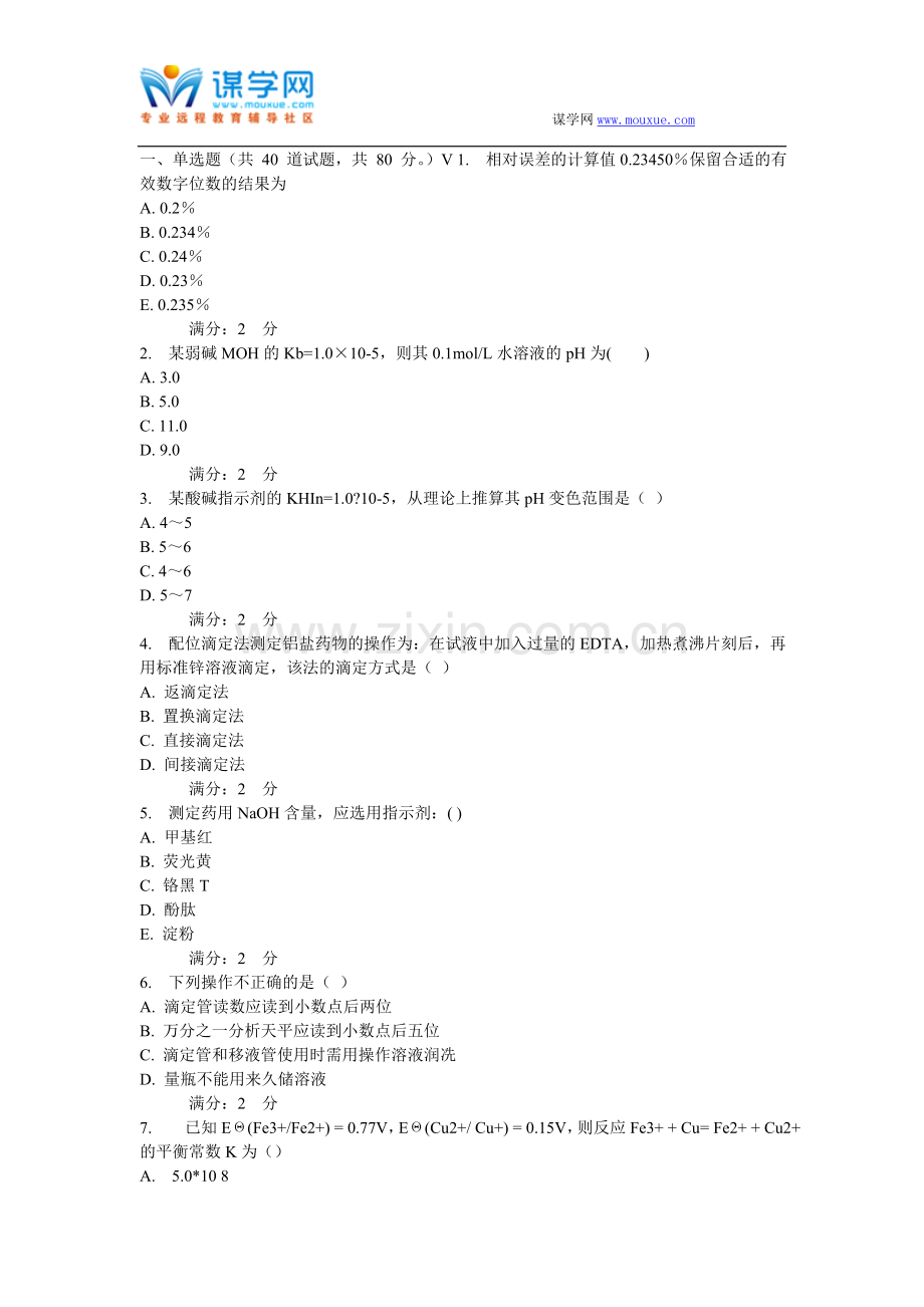 西安交通大学16年9月课程考试《分析化学》作业考核试题.doc_第1页