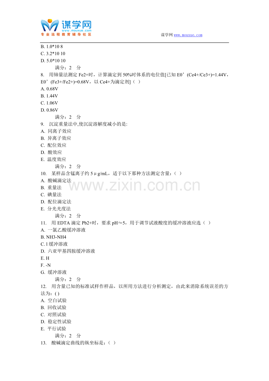 西安交通大学16年9月课程考试《分析化学》作业考核试题.doc_第2页