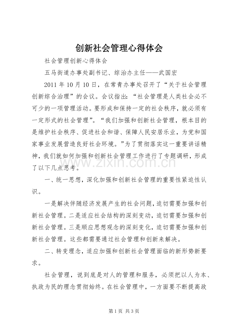 创新社会管理心得体会.docx_第1页